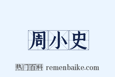 周小史是什么意思的图片